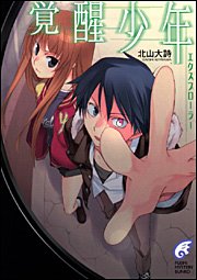 エクスプローラー 覚醒少年 (富士見ミステリー文庫)
