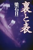 ｜裏と表