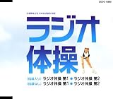 ラジオ体操
