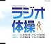 ラジオ体操