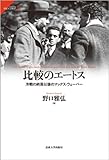 比較のエートス: 冷戦の終焉以後のマックス・ウェーバー (サピエンティア)
