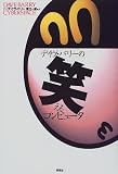 デイヴ・バリーの笑えるコンピュータ
