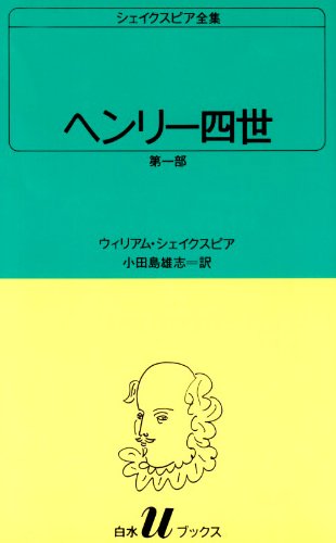 m*i様 4088.　美品　貴重　1591年　フランス　ヘンリー四世　ドゥザーン ヘンリー四世』ウィリアム・シェイクスピア - ボヘミアの海岸線