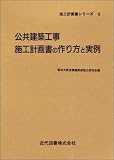 『公共建築工事施工計画書の作り方と実例 (施工計画書シリーズ)』の写真