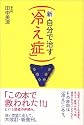 新・自分で治す「冷え症」