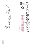 ユートピアを飲んで眠る―李康白戯曲集