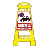 バリケードスタンド 駐車禁止 BK-1【代引不可】 スポーツ レジャー DIY 工具 その他のDIY 工具 [並行輸入品]