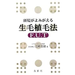 頭髪がよみがえる生毛植毛法―F.U.T