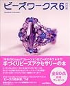 ビーズワークス―手づくりビーズアクセサリーの本 (6) (実用百科―Handmade accessories)