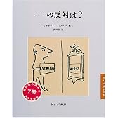 …の反対は? (詩人が贈る絵本)