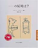 …の反対は? (詩人が贈る絵本)