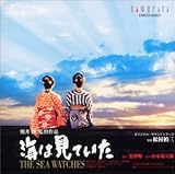 海は見ていた オリジナル・サウンドトラック