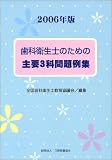 歯科衛生士のための主要3科問題例集 (2006年版)