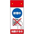 ユニット　修理・点検標識ＬＥＤ点滅　８０５－２１１　修理中始動するな