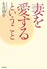 妻を愛するということ