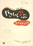やさしく学ぶ 基本情報技術者 2005年度版