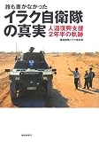 誰も書かなかったイラク自衛隊の真実―人道復興支援2年半の軌跡