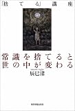 常識を捨てると世の中が変わる 『捨てる』講座