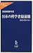 日本の科学者最前線―発見と創造の証言 (中公新書ラクレ)
