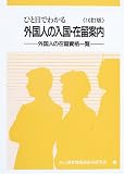 ひと目でわかる外国人の入国・在留案内―外国人の在留資格…