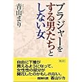 ブラジャーをする男たちとしない女