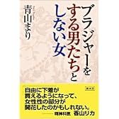 ブラジャーをする男たちとしない女