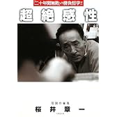 超絶感性 (竹書房文庫)