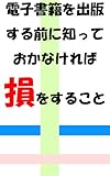 電子書籍を出版する前に知っておかなければ損をすること