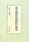幕末期対外関係の研究