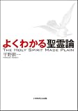 イメージ: よくわかる聖霊論