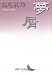 夢屑 (講談社文芸文庫)