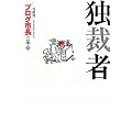 独裁者 “ブログ市長”の革命