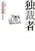 独裁者 &ldquo;ブログ市長&rdquo;の革命