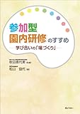 書評 参加型園内研修のすすめ 学び合いの「場づくり」 by ひらぱー