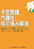 子宮筋腫、内膜症、痔の痛み解消―あなたのつらい悩み、これでスッキリ