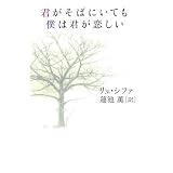 君がそばにいても 僕は君が恋しい