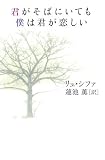 君がそばにいても僕は君が恋しい