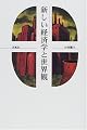 新しい経済学と世界観