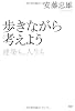 歩きながら考えよう