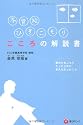 不登校、ひきこもり こころの解説書―僕がひきこもりだったときに言えなかったこと