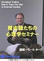 DVD 魔術師たちの心理学セミナー