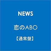 恋のABO【通常盤】