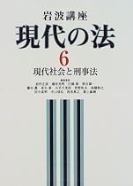 岩波講座 現代の法〈6〉現代社会と刑事法