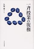 一斉授業の復権