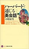 ハーバードで通じる英会話 (講談社現代新書)
