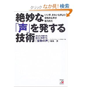 【クリックでお店のこの商品のページへ】絶妙な「声」を発する技術 (アスカビジネス) | 福島 英 | 本 | Amazon.co.jp