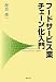 フードサービス業チェーン化入門