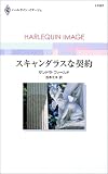 スキャンダラスな契約 (ハーレクイン・イマージュ (I1567))