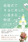 結婚式で本当にあった心温まる物語 (心温まる物語シリーズ)