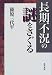 長期不況の謎をさぐる